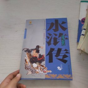 中国古典文学名著-水浒传