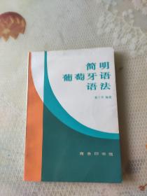 简明葡萄牙语语法