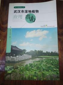 武汉市湿地植物应用指南