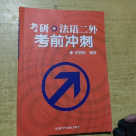 考研·法语二外考前冲刺