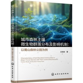 城市森林土壤微生物群落分布及影响机制：以蜀山森林公园为例 环境科学 王敉敉|