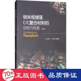 纳米相增强c/c复合材料的结构与能 新材料 徐先锋,卢雪峰