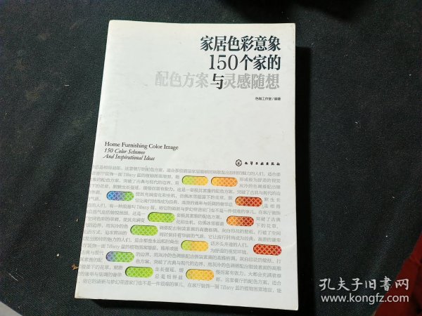 家居色彩意象：150个家的配色方案与灵感随想