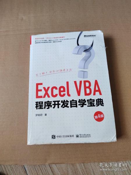 ExcelVBA程序开发自学宝典（第4版）(博文视点出品)