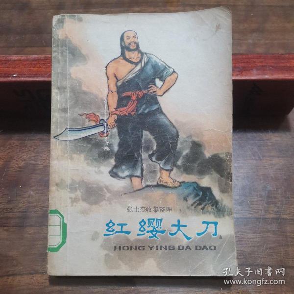 【※张士杰收集整理※】《红缨大刀》1978年版 关于义和团运动的民间故事，插图本