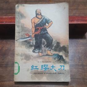 【※张士杰收集整理※】《红缨大刀》1978年版 关于义和团运动的民间故事，插图本