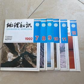 地理知识1992.7–12（共6册）