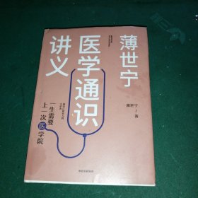 薄世宁医学通识讲义