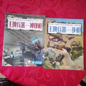 王牌兵器 : 冲锋枪、步枪【2本合售】