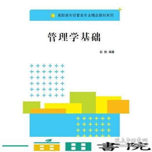 管理学基础 高职高专经管类专业精品教材系列 