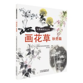 画花草(秋冬篇)/水墨画技法丛书