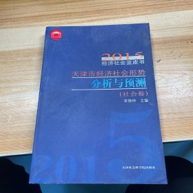 2015经济社会蓝皮书 天津市经济社会形势分析与预测（社会卷）