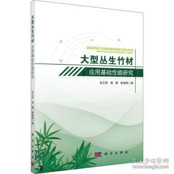 大型丛生竹材应用基础性能研究——以巨龙竹和甜龙竹为例