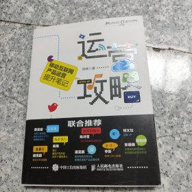 运营攻略 移动互联网产品运营提升笔记 正版内页干净