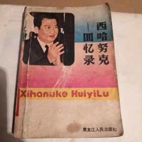 西哈努克回忆录—甜蜜与心酸的回忆