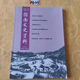 河南文史资料2021年第5期