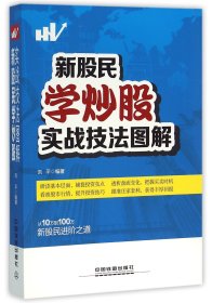 【假一罚四】新股民学炒股实战技法图解编者:刘平