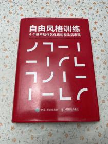 自由风格训练4个基本动作优化运动和生活表现