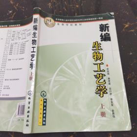 高等学校教材：新编生物工艺学（上册）