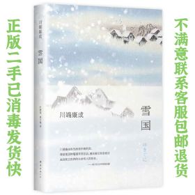 二手正版雪国 （日）川端康成 著， 新经典  出品 南海出版公司