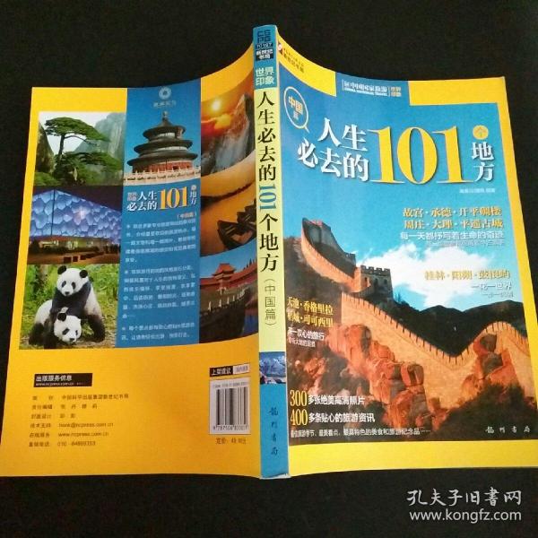 世界印象.人生必去的101个地方（中国篇）