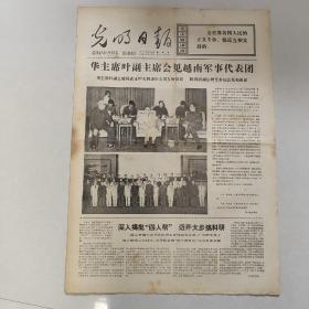 光明日报1977年6月3日
华主席叶副主席会见越南军事代表团