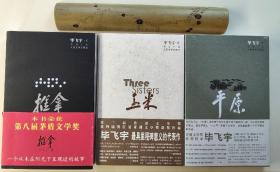 毕飞宇签名本带时间：毕飞宇经典系列 一套3本——推拿，玉米，平原。
签名签在《推拿》这本上面。