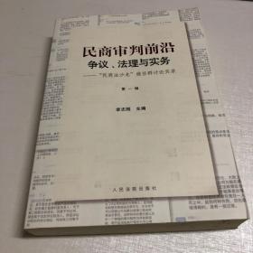 民商审判前沿：争议、法理与实务——“民商法沙龙”微信群讨论实录（第一辑）