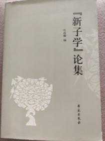 “新子学”论集（包邮）