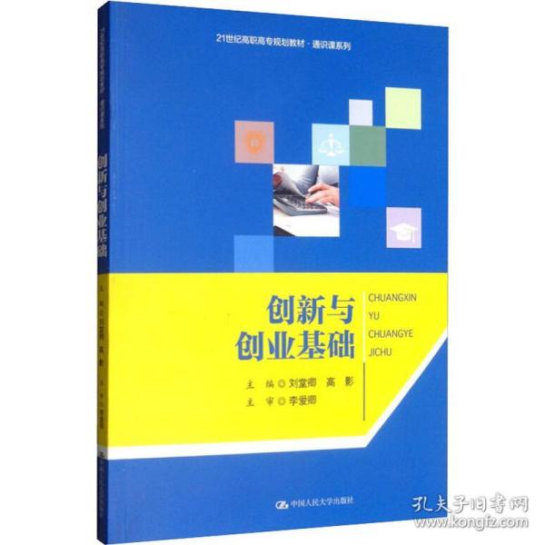 创新与创业基础/21世纪高职高专规划教材·通识课系列