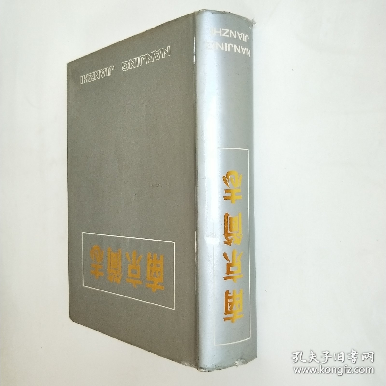 南京简志 16开精装本 带护封