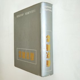 南京简志 16开精装本 带护封