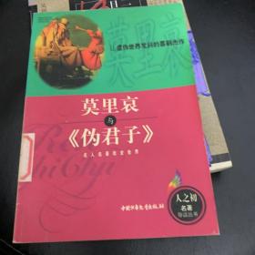 莫里哀与《伪君子》