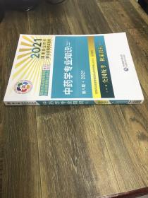 中药学专业知识第八版（2021） 2021国家执业药师资格考试指南