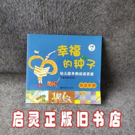 幸福的种子（幼儿早期阅读资源）