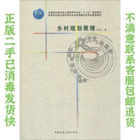 乡村规划原理 李京生 中国建筑工业出版社