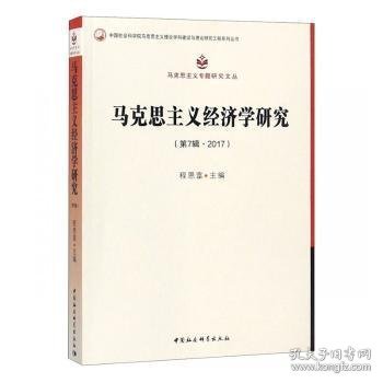 马克思主义经济学研究（第7辑2017）/马克思主义专题研究文丛