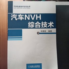 汽车先进技术论坛丛书：汽车NVH综合技术