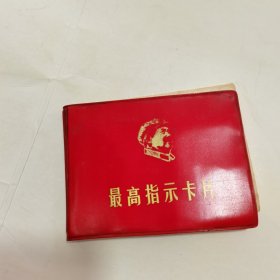 最高指示卡片 （已使用）