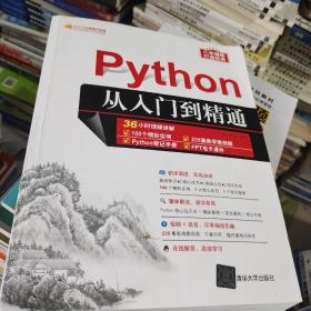 Python从入门到精通（软件开发视频大讲堂）