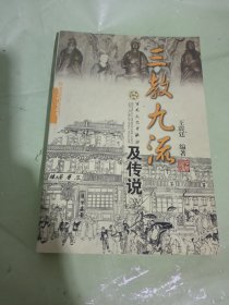 三教九流及传说