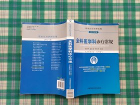 临床医疗护理常规：全科医学科诊疗常规（2012年版）