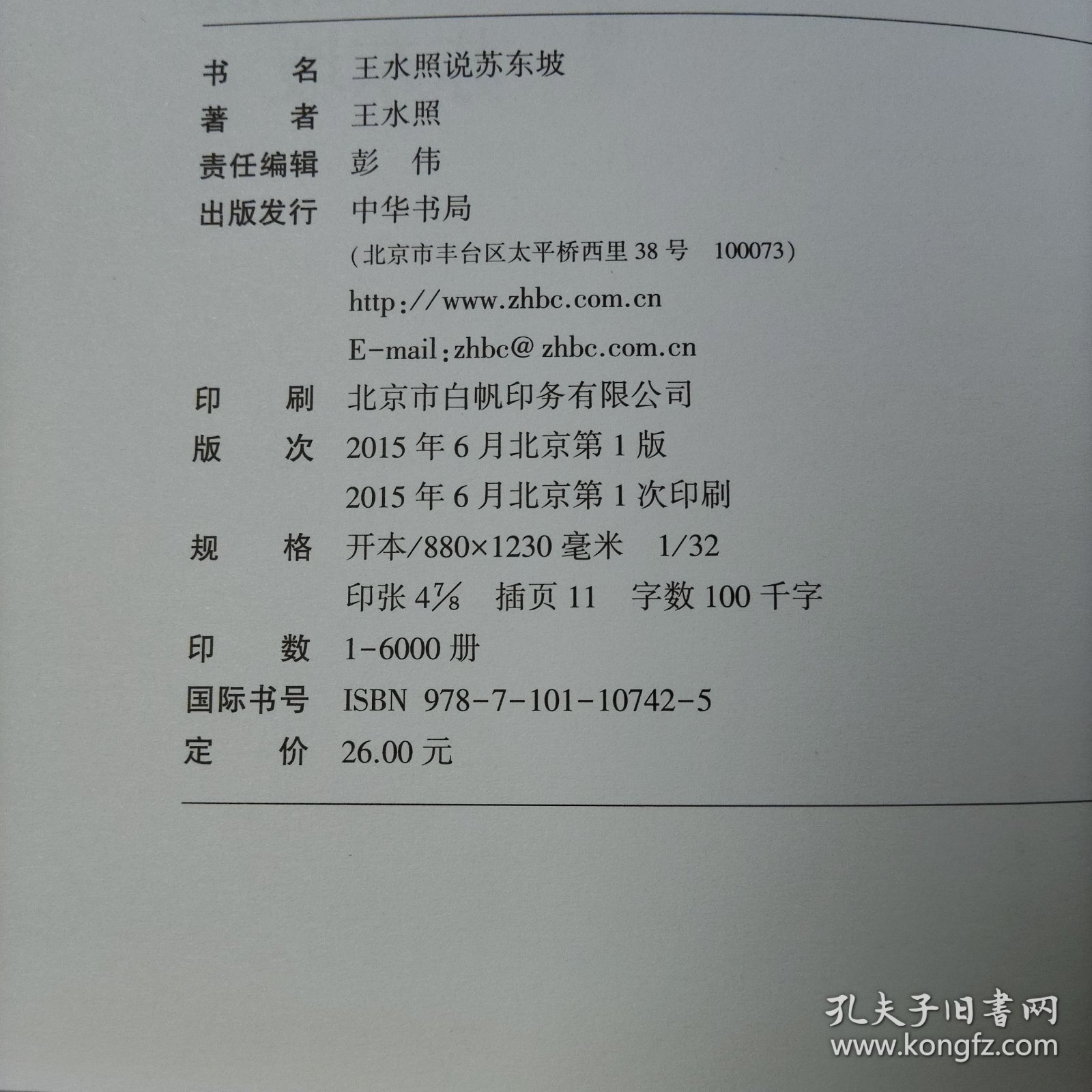 王水照说苏东坡