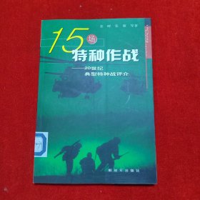 15场特种作战：20世纪典型特种战评价