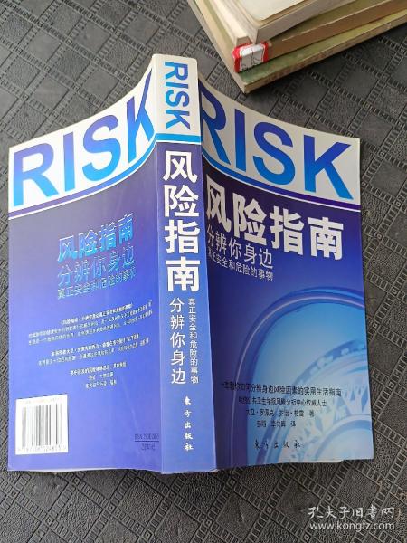 风险指南：分辨你身边真正安全和危险的事物