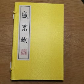 盛京赋（线装，函套）