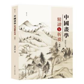 中国画学精读与析要（新版） 9787558624247 周积寅