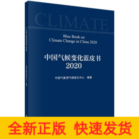 中国气候变化蓝皮书(2020)