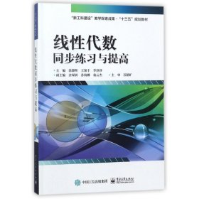 线性代数同步练习与提高/涂黎晖