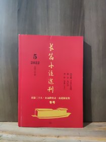 长篇小说选刊 2022年第5期